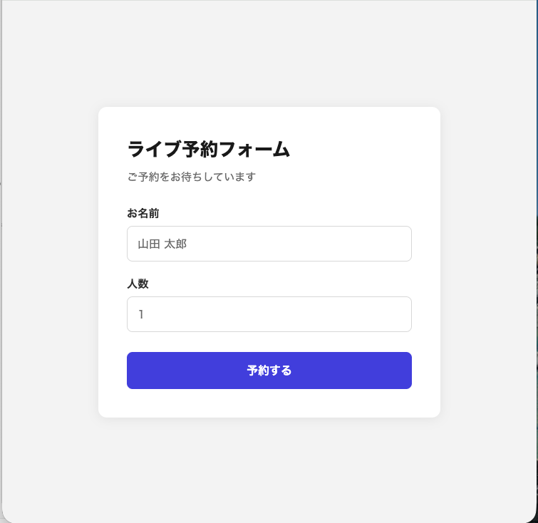 ライブ予約フォーム