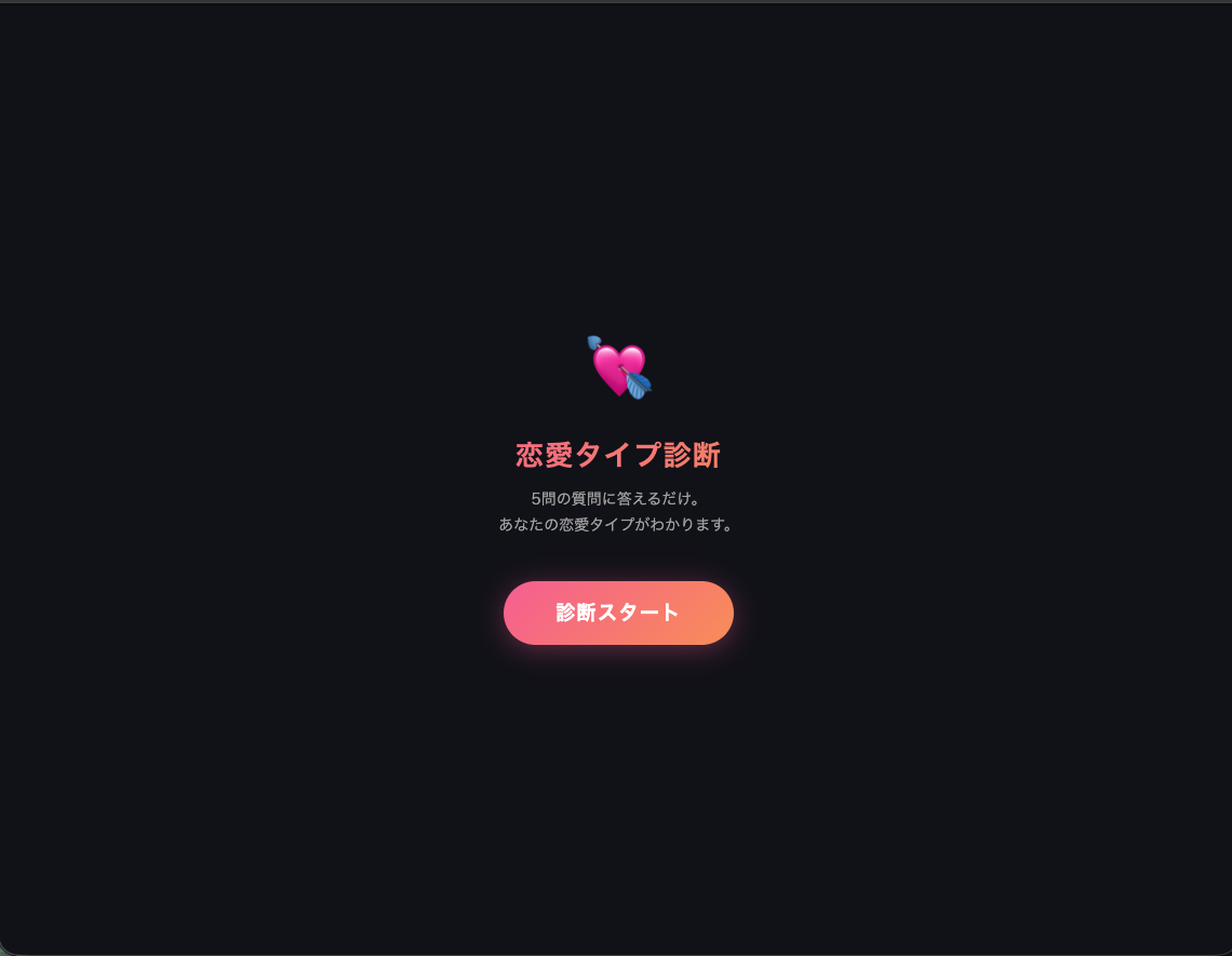 恋愛タイプ診断アプリ