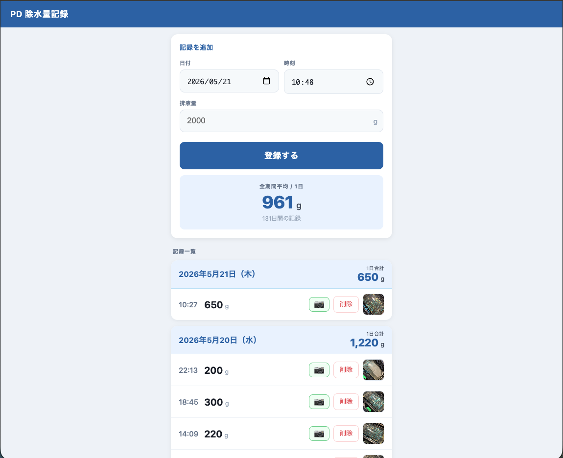PD除水量記録アプリ